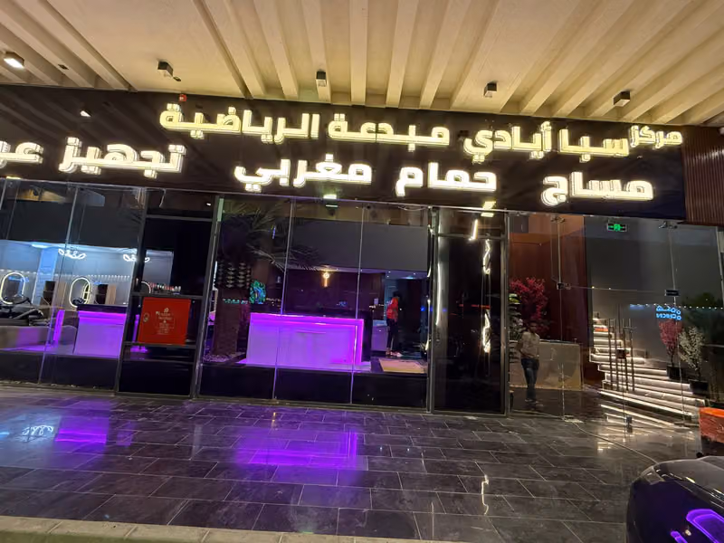 مركز أيادي مبدعه الرياضي ( لبن )