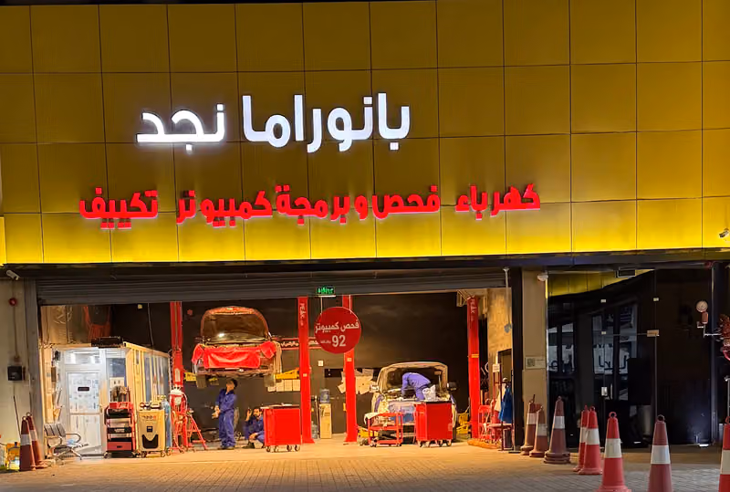 مركز بانوراما لصيانة السيارات