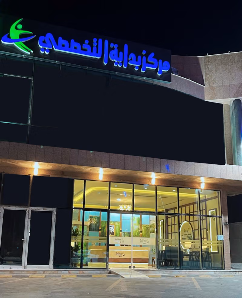 مركز بداية التخصصي للتأهيل والعلاج الطبيعي والنطق والتخاطب | bedaya medical