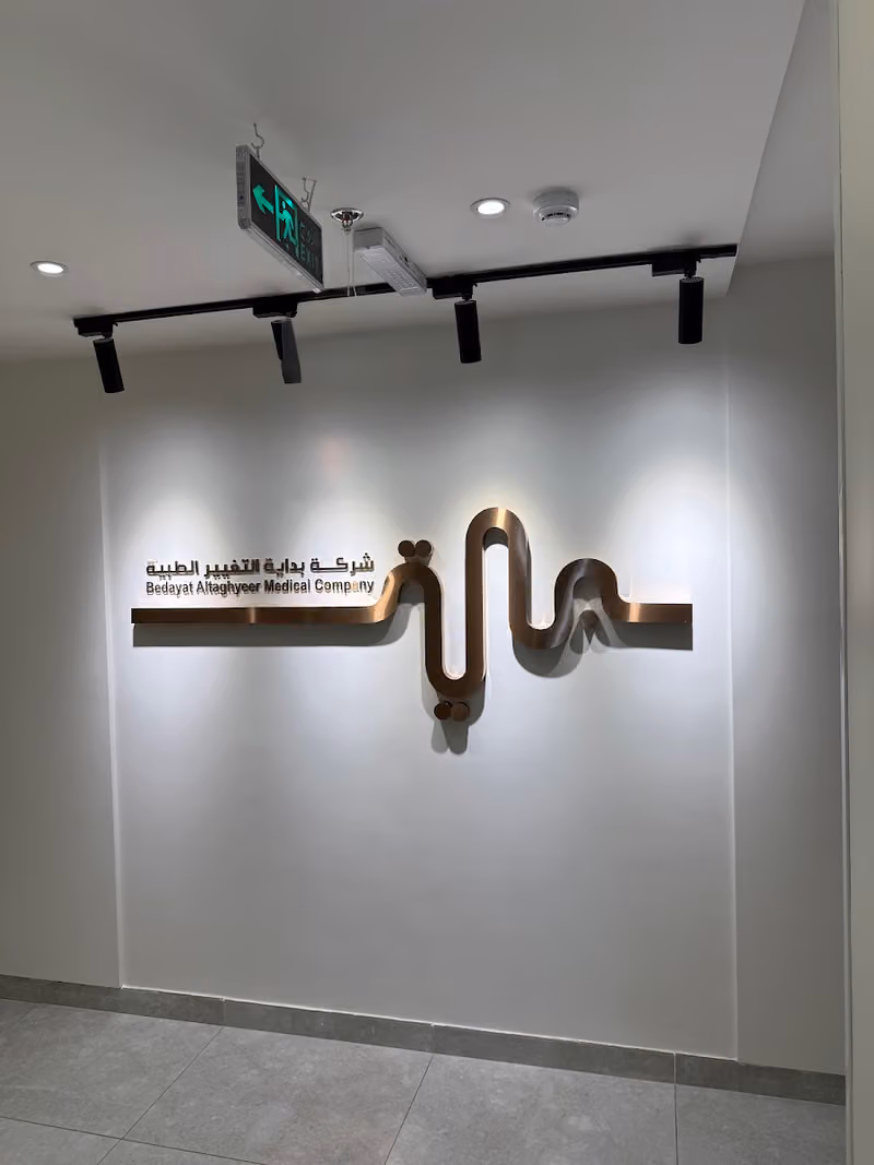 مركز بداية لصعوبات التواصل ( النطق واللغة) والبلع