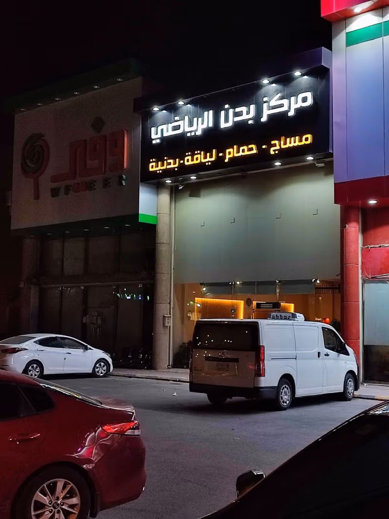 مركز بدن للمساج والحمام المغربي