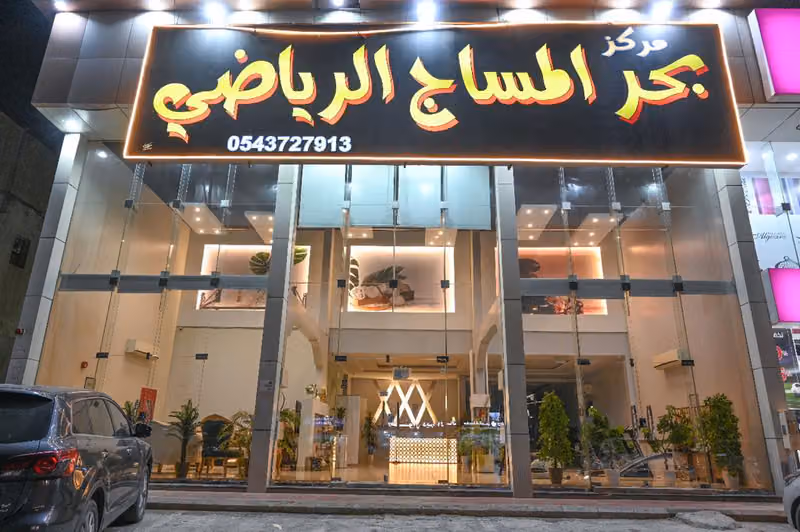 مركز بحر المساج الرياضي bahar massage bahar +al+musaj+Al+Riyadi