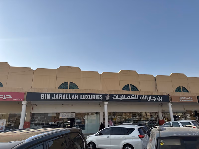 مركز بن جارالله للكماليات
