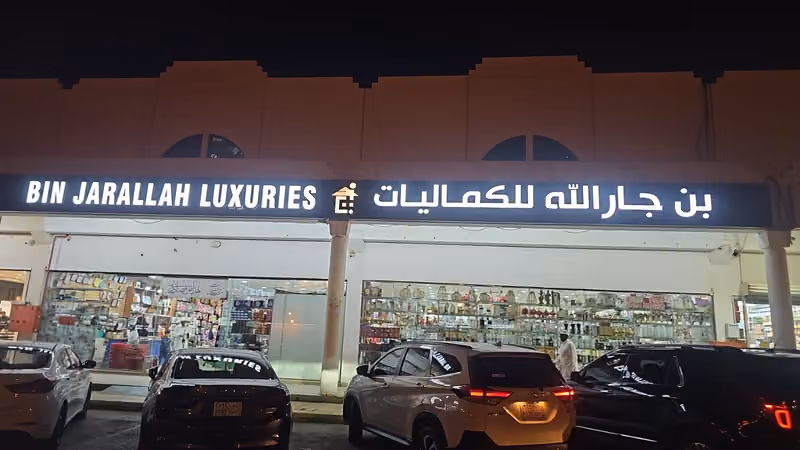 مركز بن جارالله للكماليات