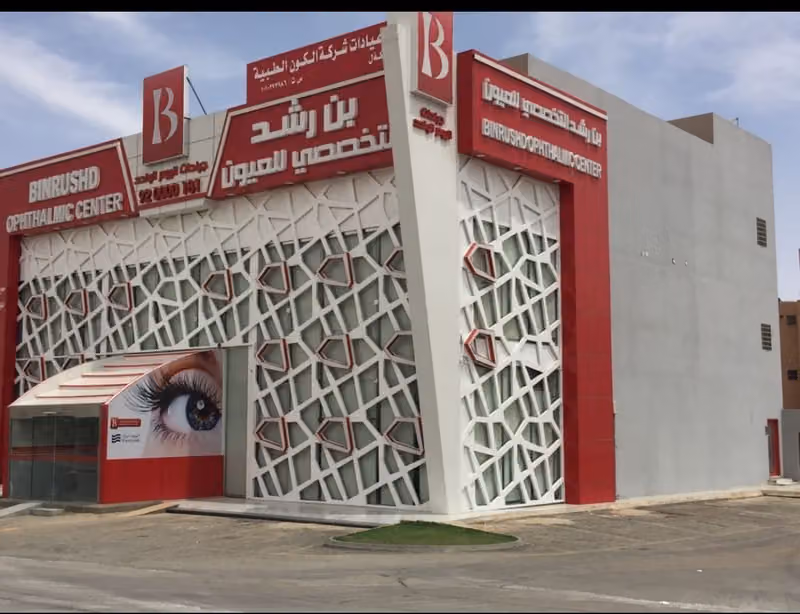 مركز بن رشد التخصصي لطب وجراحة العيون السويدي Binrushd riyadh badea