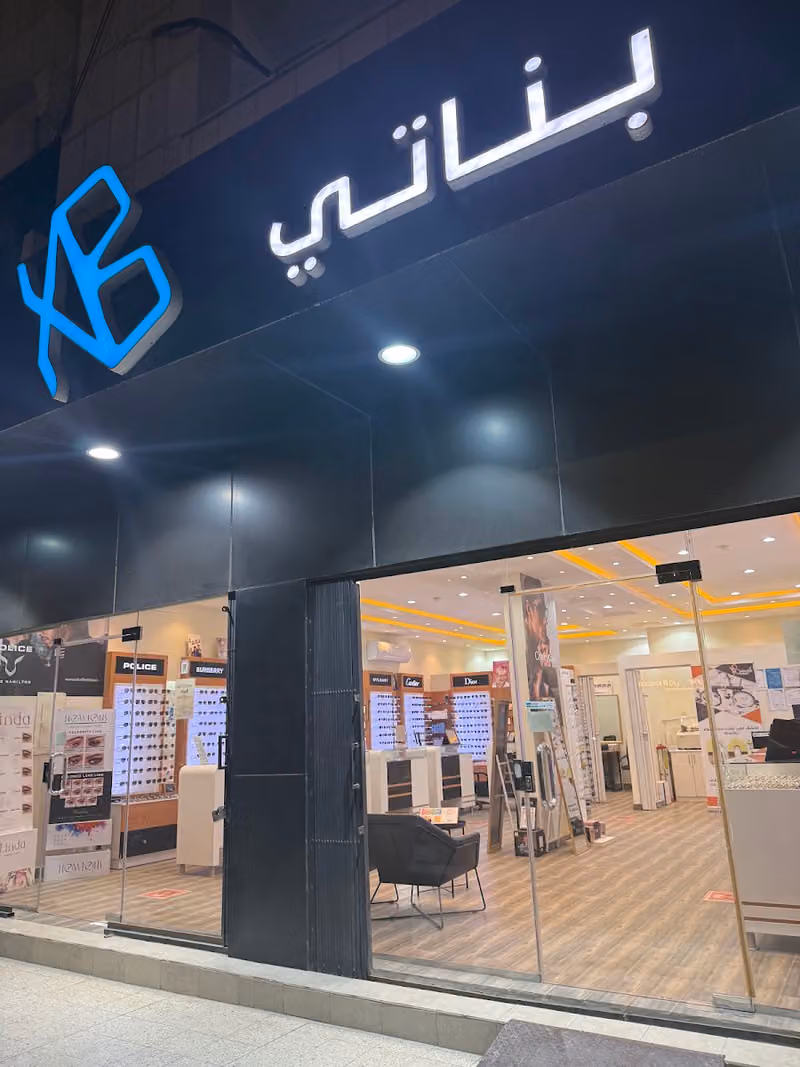 مركز بناتي للبصريات