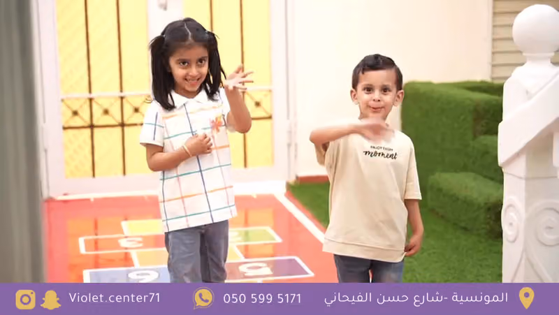 مركز بنفسج لضيافة الاطفال الأهلية