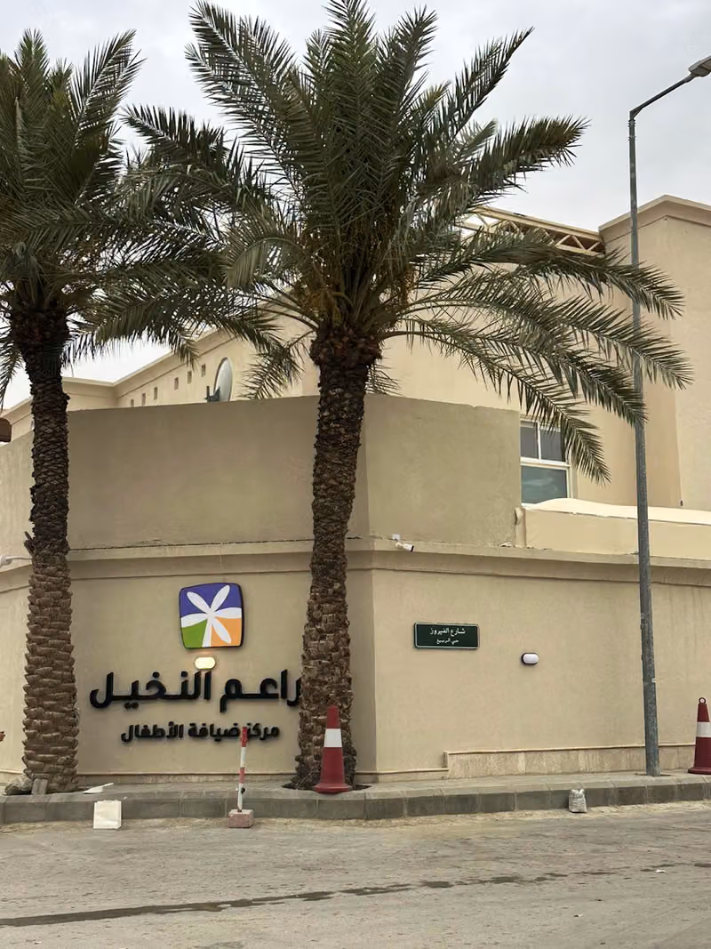 مركز براعم النخيل للاطفال