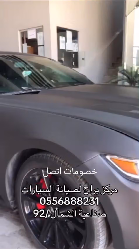 مركز براج لصيانة السيارات