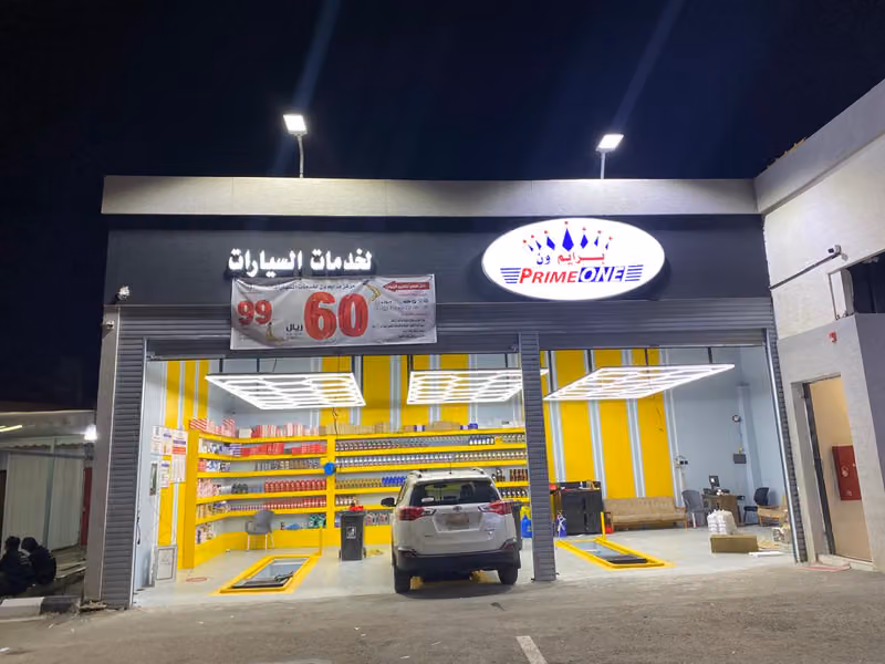 مركز برايم ون لتبديل الزيوت