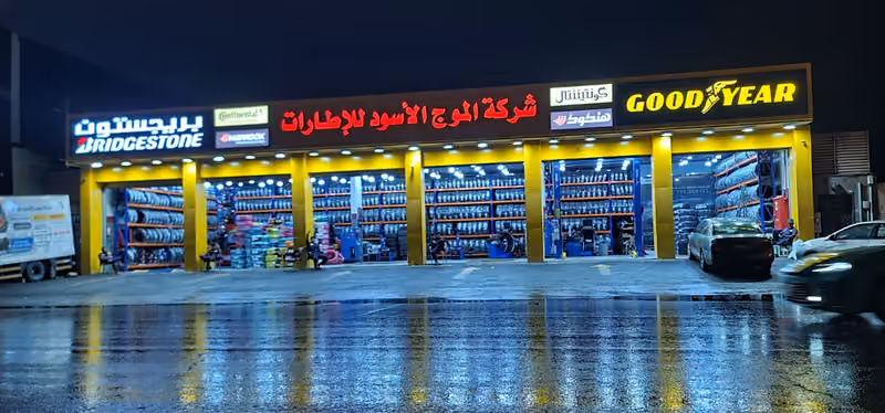 مركز برجستون للاطارات الموج الأسود