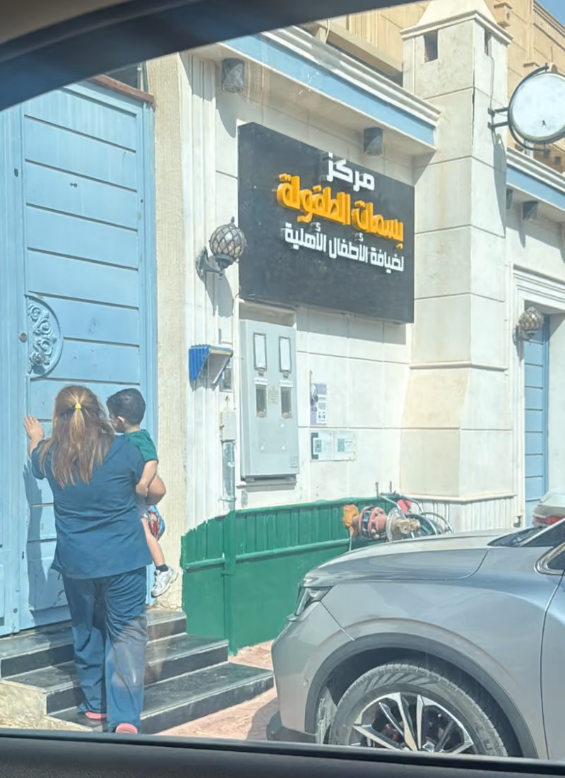 مركز بسمات الطفولة ضيافة الاطفال الاهلية