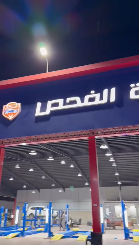 مركز بصمه الفحص للسيارات