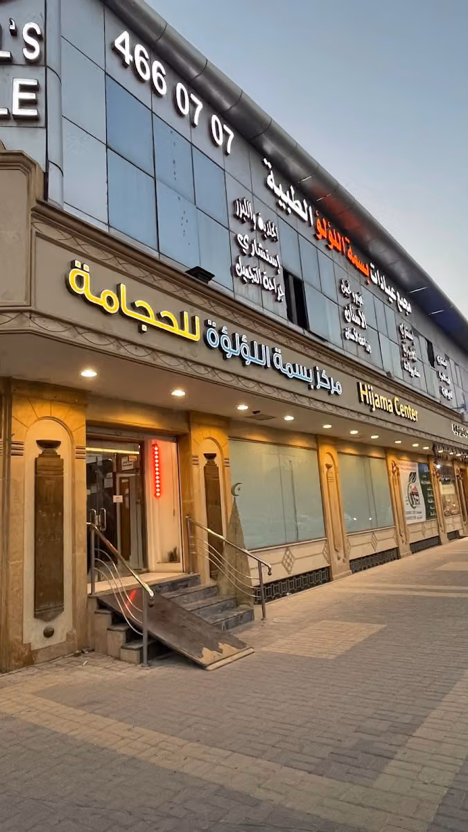 مركز بسمة اللؤلؤة للحجامة