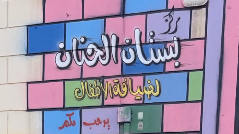 مركز بستان الحنان لضيافة الأطفال