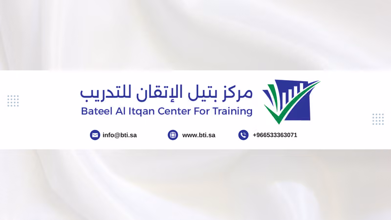 مركز بتيل الاتقان للتدريب