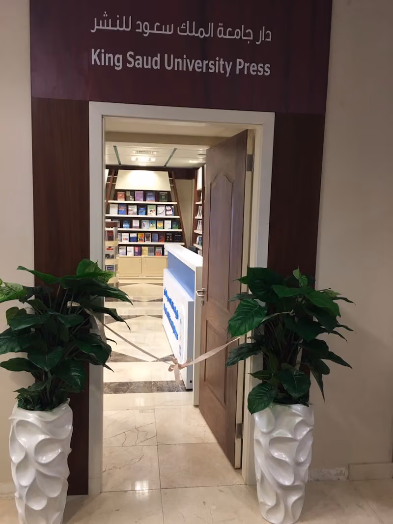 مركز بيع مطبوعات دار جامعة الملك سعود للنشر
