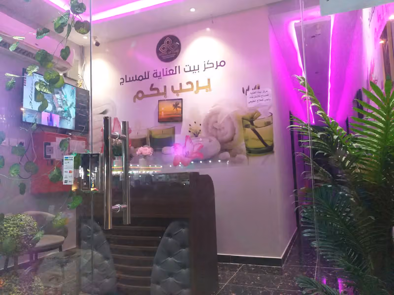 مركز بيت العنايه للمساج