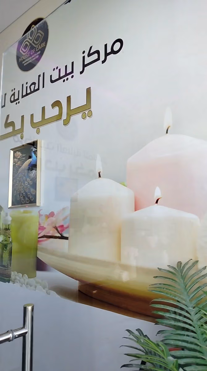 مركز بيت العنايه للمساج