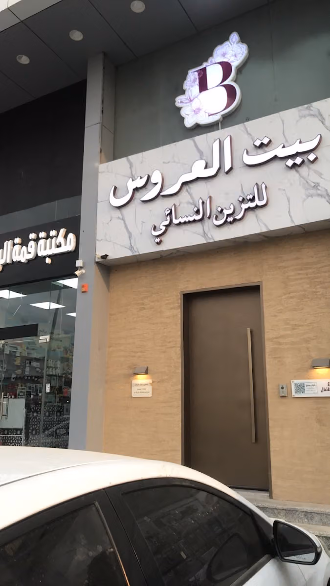 مركز بيت العروس للتزيين النسائي