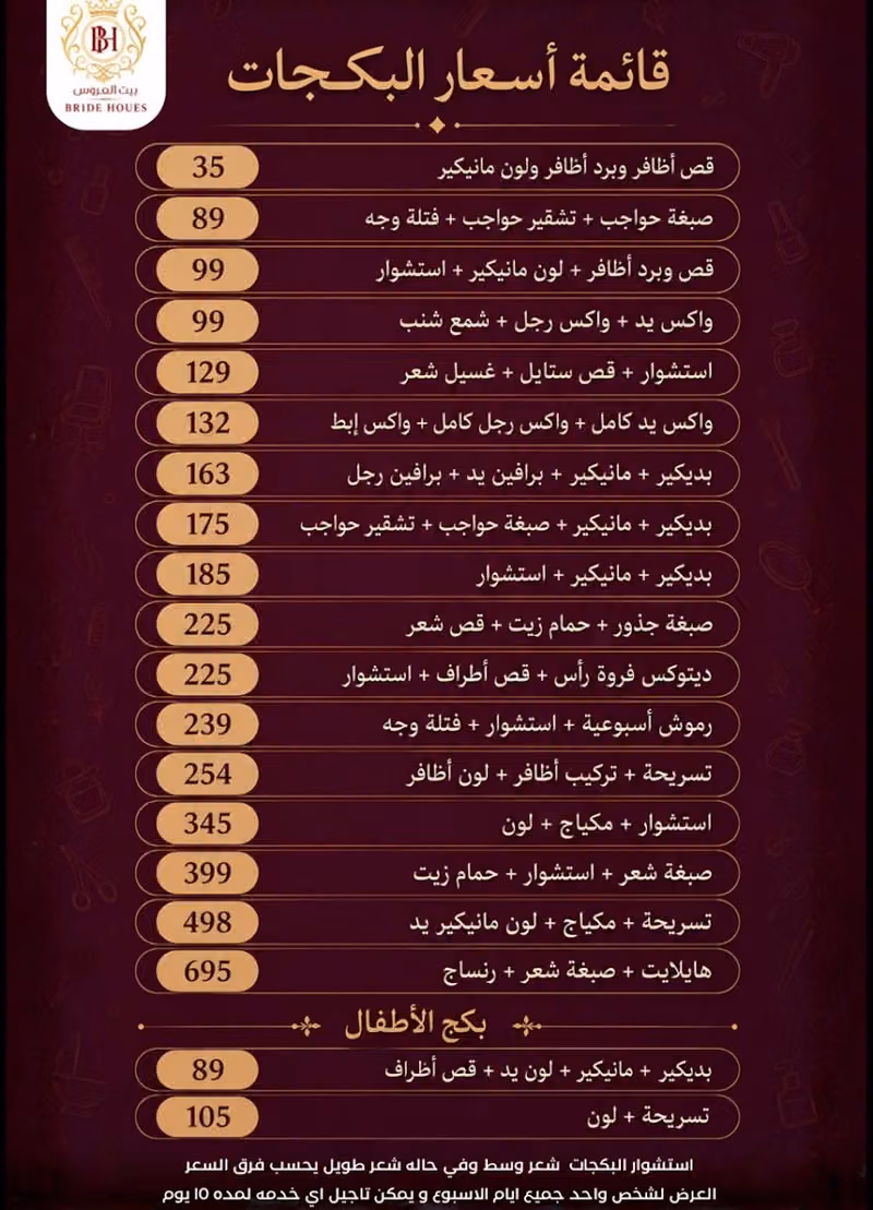 مركز بيت العروس للتزيين النسائي