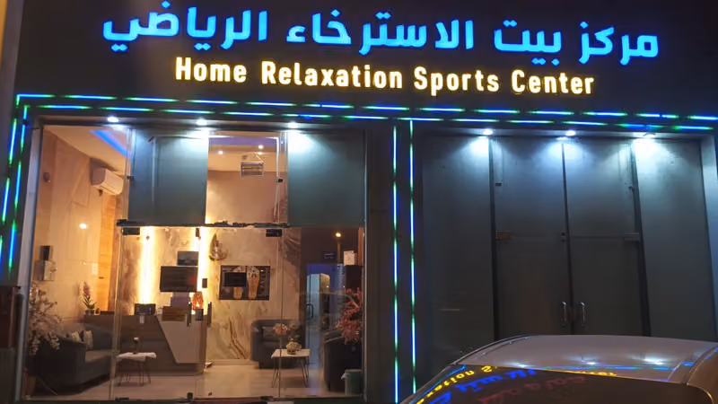 مركز بيت الاسترخاء الرياضي