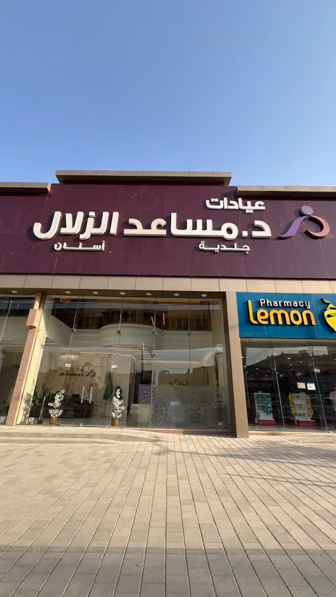 عيادات د.مساعد الزلال فرع البديعة