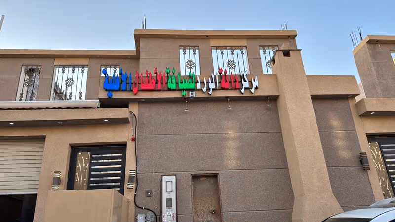 مركز دانة الورد لضيافة الاطفال