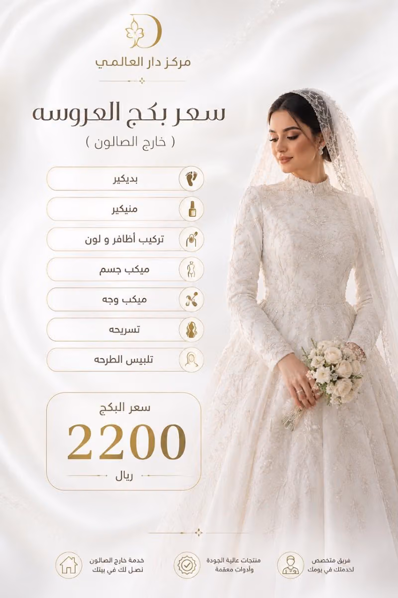مركز دار العالمي للتزيين النسائي
