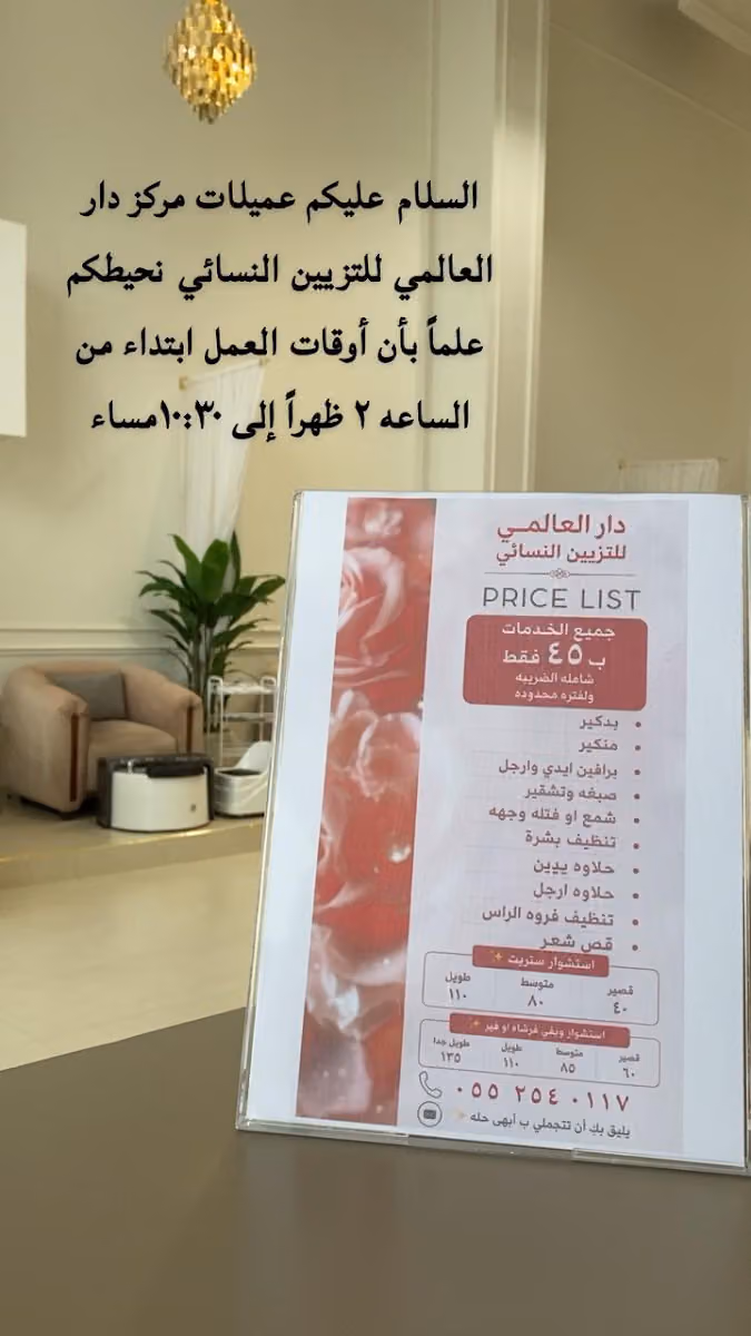 مركز دار العالمي للتزيين النسائي