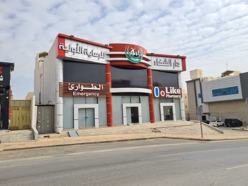 مركز دار الشفاء للرعاية الأولية