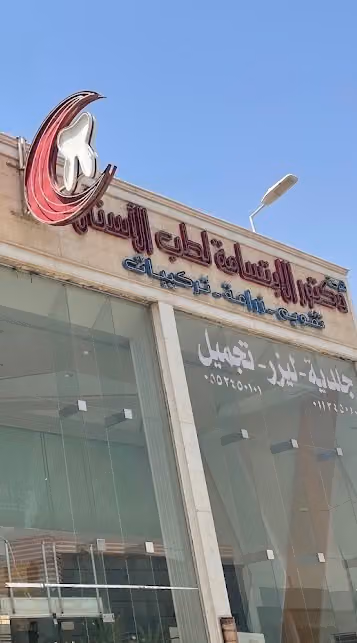 مركز دكتور الابتسامة الطبي