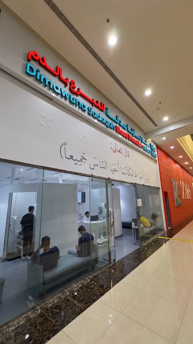 مركز دماؤنا صدقة للتبرع بالدم
