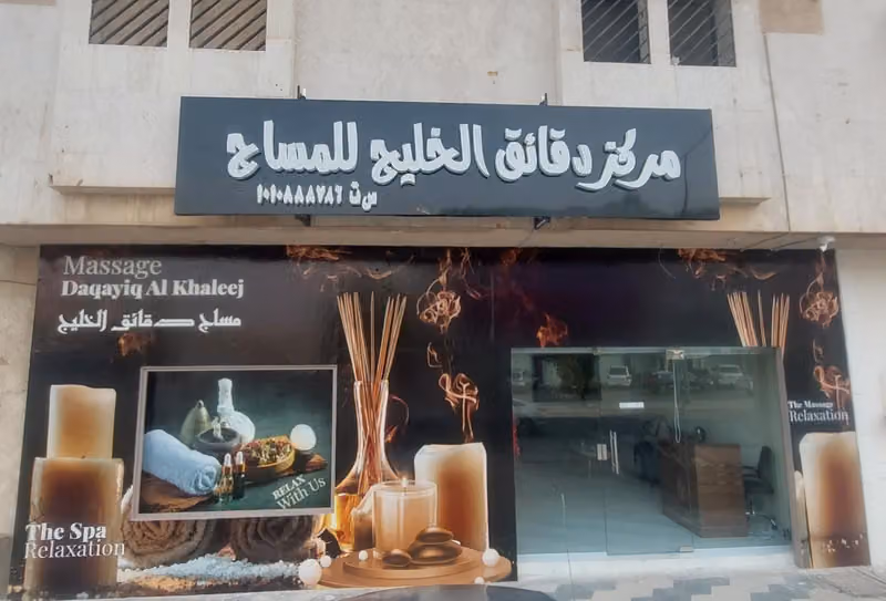 مركز دقائق الخليج للمساج