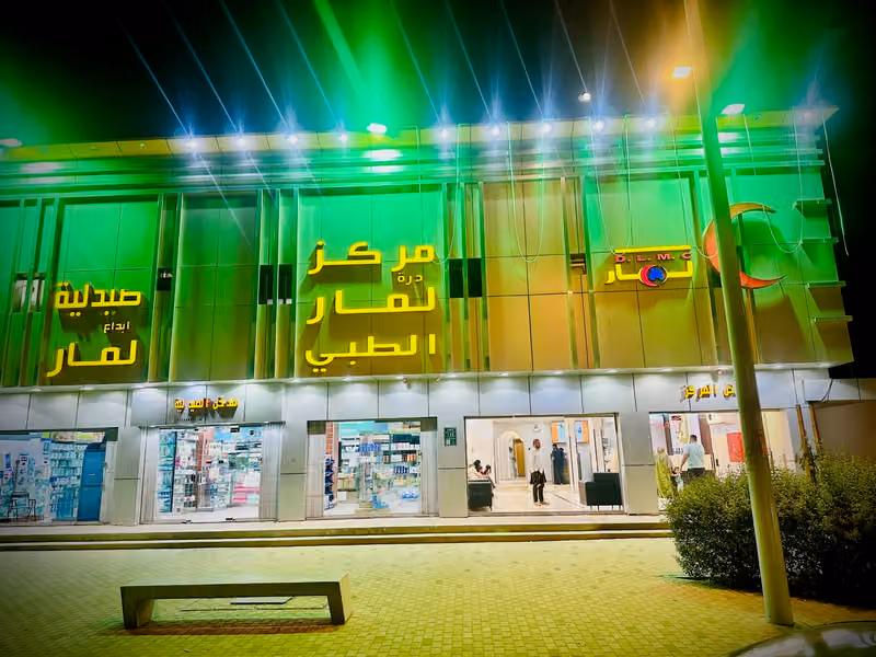 مركز درة لمار الطبي