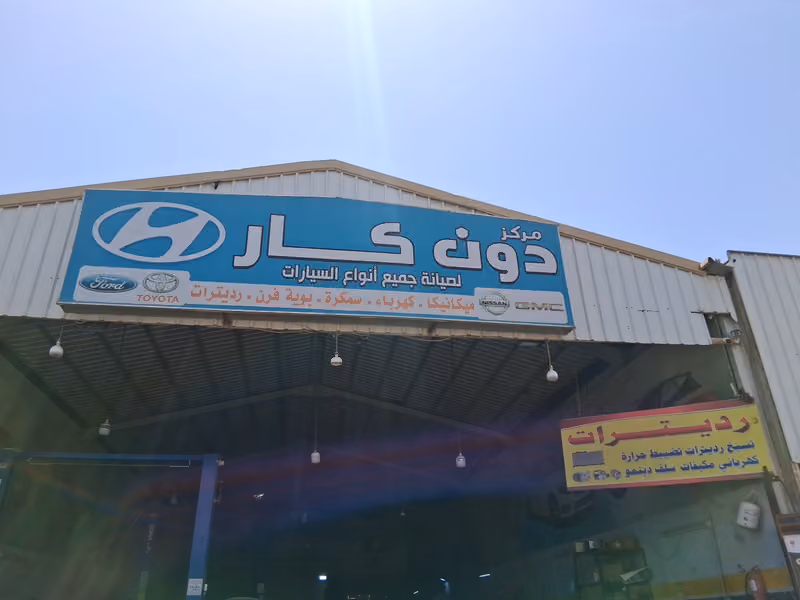 مركز دون كار لصيانة السيارات
