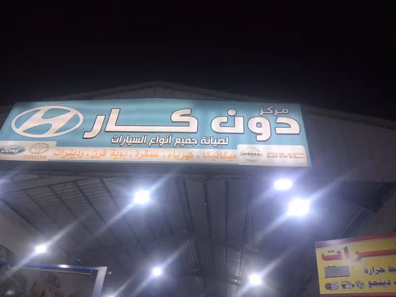 مركز دون كار لصيانة السيارات