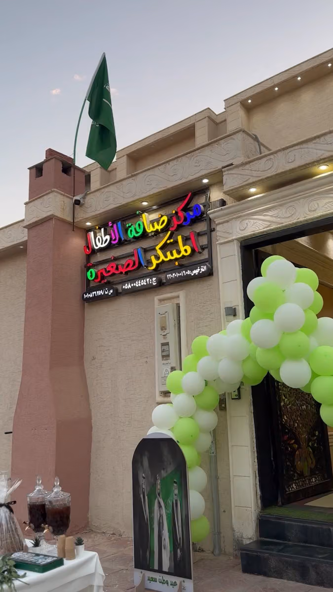مركز ضيافة الاطفال المبتكر الصغيرة