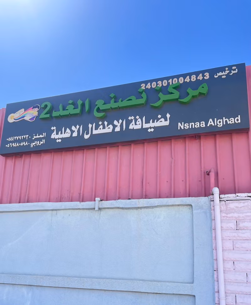 مركز ضيافة نصنع الغد2