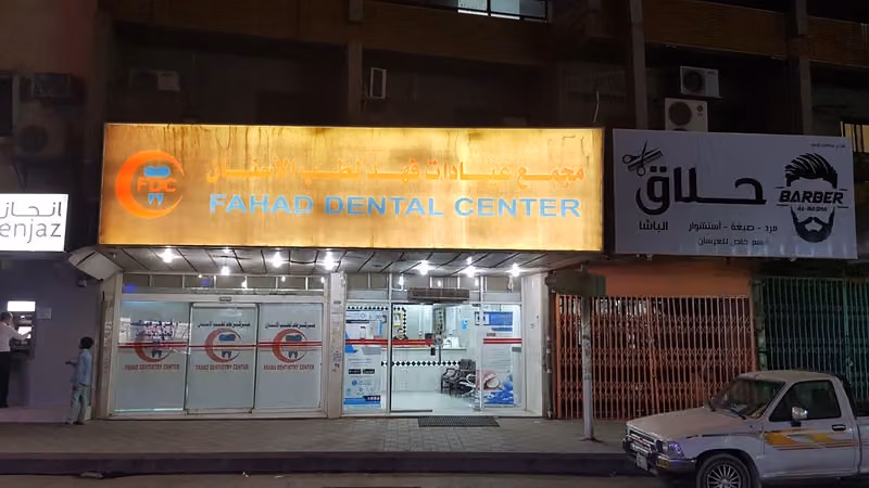 مركز فهد لطب الاسنان 1