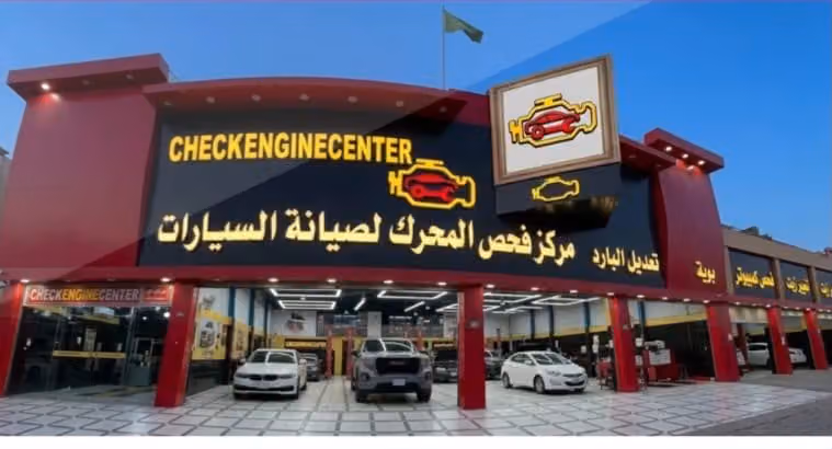 مركز فحص المحرك