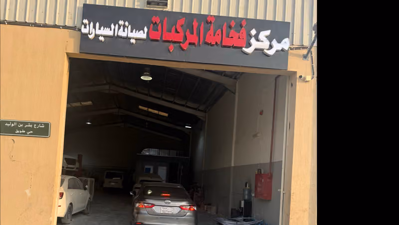 مركز فخامة المركبات لصيانة السيارات
