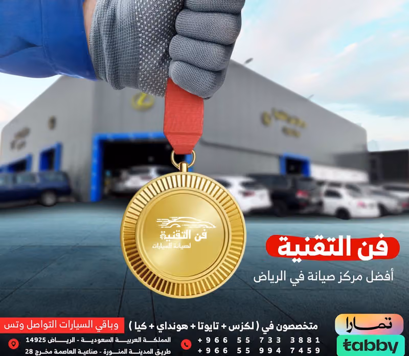مركز فن التقنية لصيانة السيارات