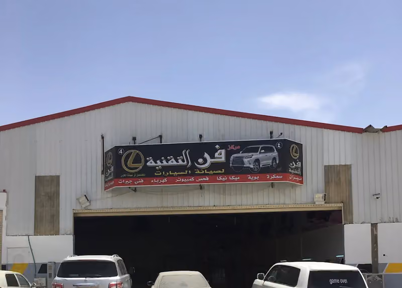مركز فن التقنية لصيانة السيارات