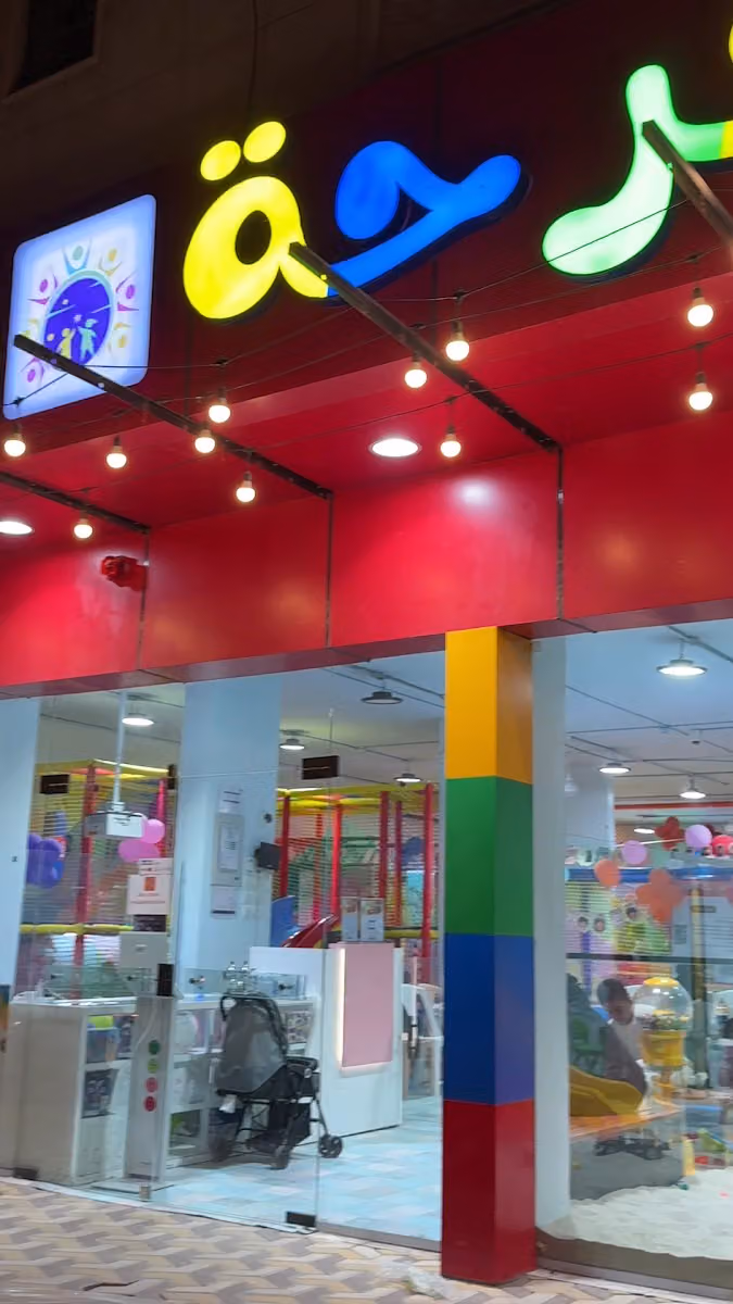 مركز فرحة الأشبال للترفيه
