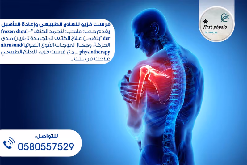 مركز فرست فزيو للرعاية المنزلية والعلاج الطبيعي