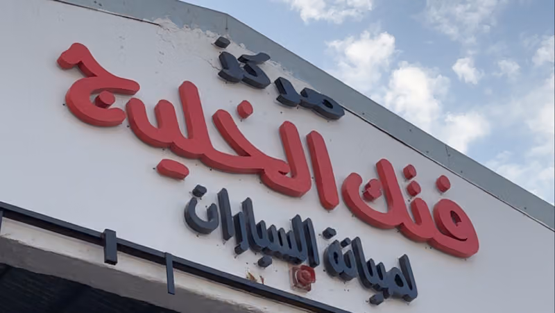 مركز فتك الخليج لصيانة السيارات