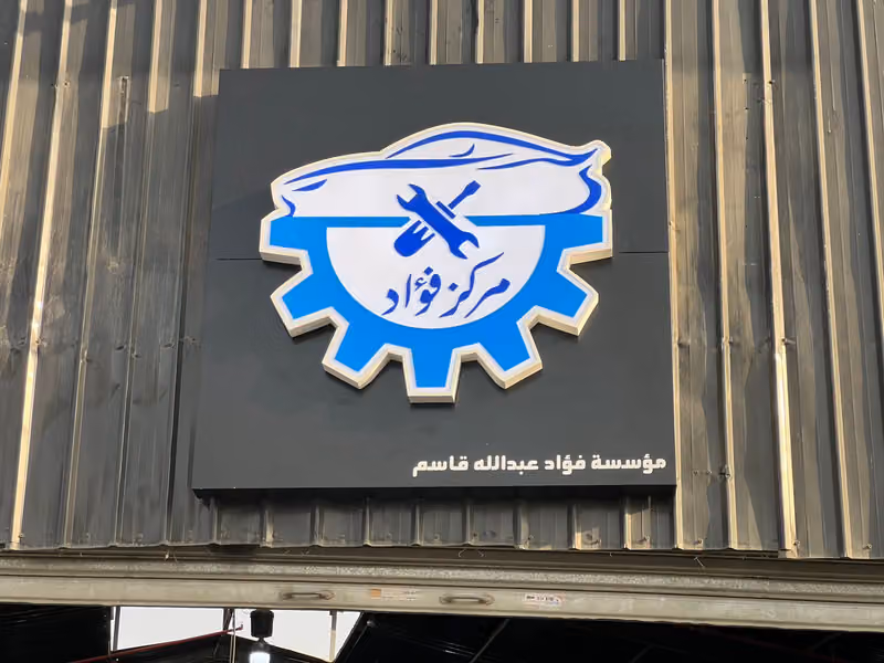 مركز فؤاد لتكييف السيارات