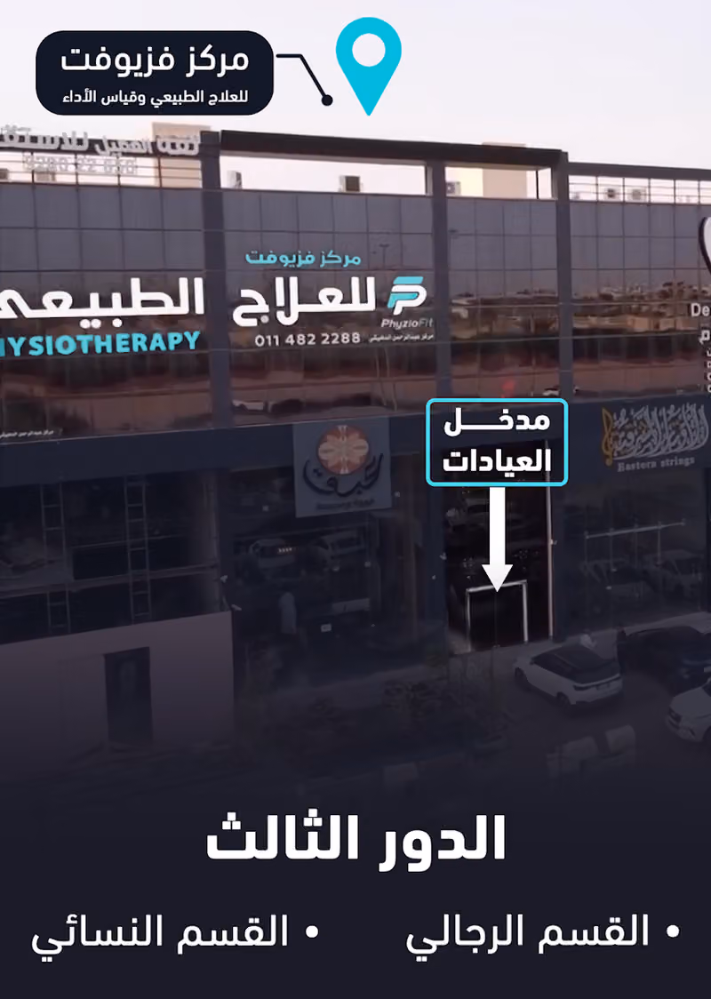 مركز فزيوفت العلاج الطبيعي