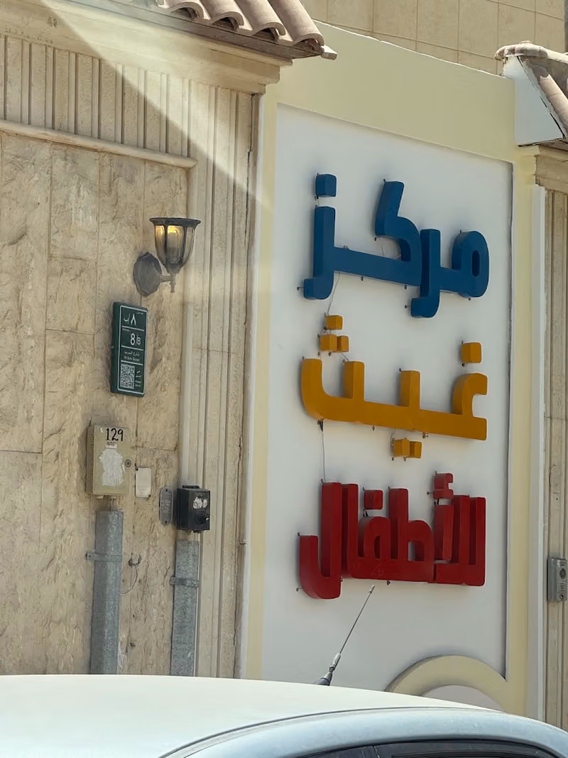 مركز غيث للأطفال